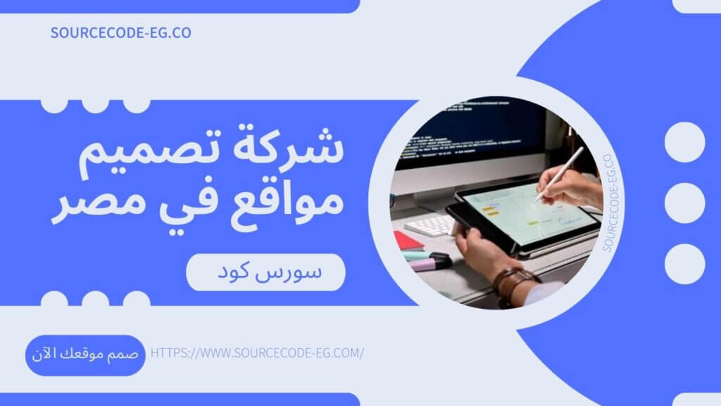 شركات تصميم مواقع الكترونية