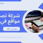 شركات تصميم مواقع الكترونية