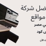 أفضل شركة تصميم مواقع