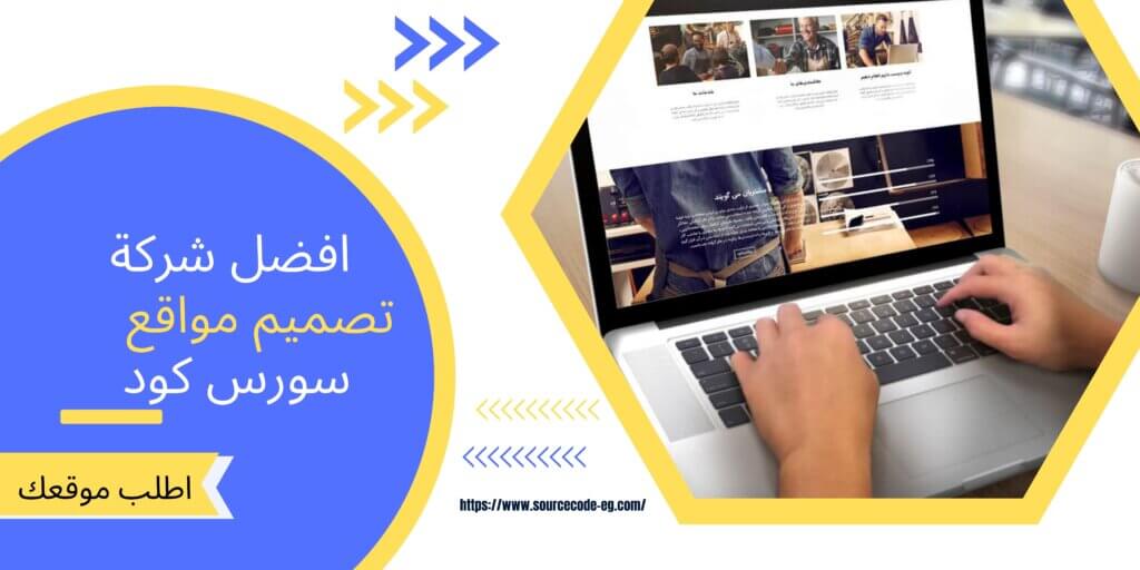 افضل شركة تصميم مواقع