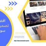 افضل شركة تصميم مواقع