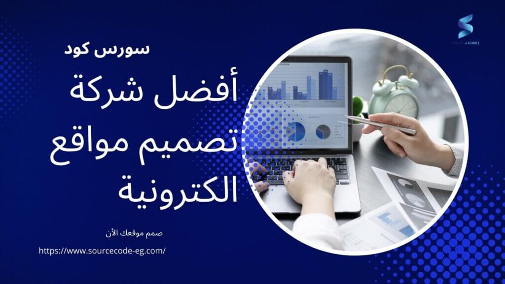 شركة تصميم مواقع الكترونية