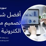 شركة تصميم مواقع الكترونية