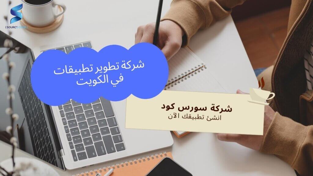 شركة تطوير تطبيقات في الكويت