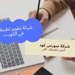 شركة تطوير تطبيقات في الكويت